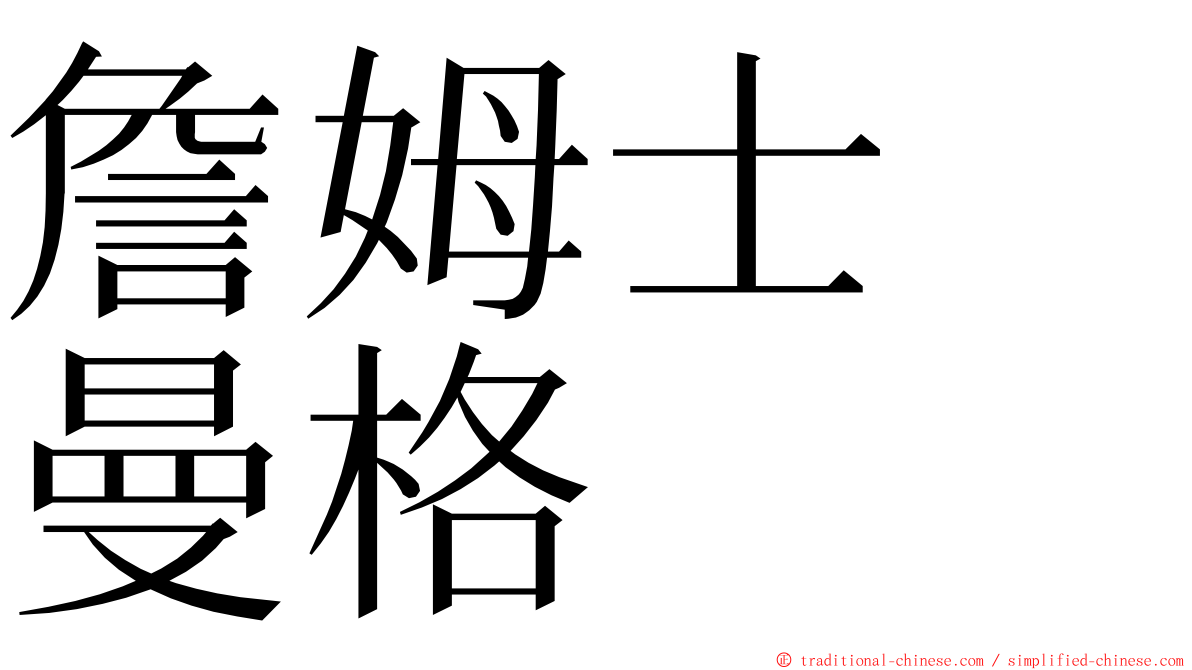 詹姆士　曼格 ming font